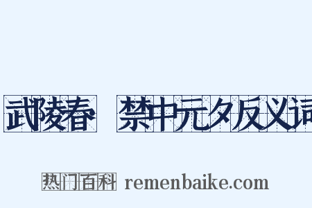 武陵春·禁中元夕反义词是什么意思的图片